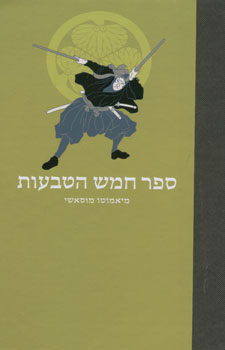 ספר חמש הטבעות מחודש