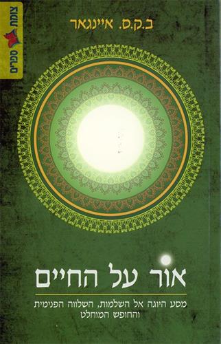 אור על החיים