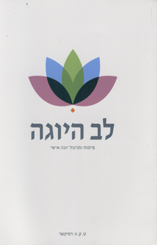 לב היוגה