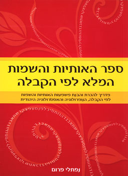 ספר האותיות והשמות המלא לפי הקבלה
