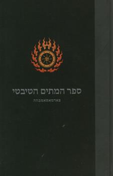 ספר המתים הטיבטי