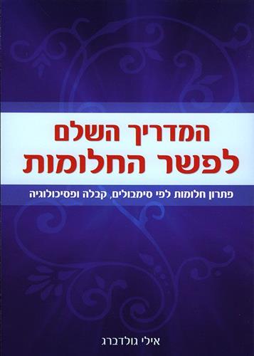 המדריך השלם לפשר החלומות