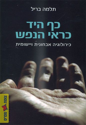 כף היד כראי הנפש