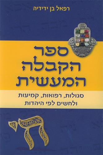 ספר הקבלה המעשית