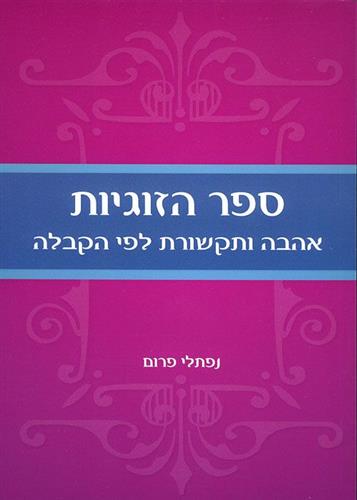 ספר הזוגיות