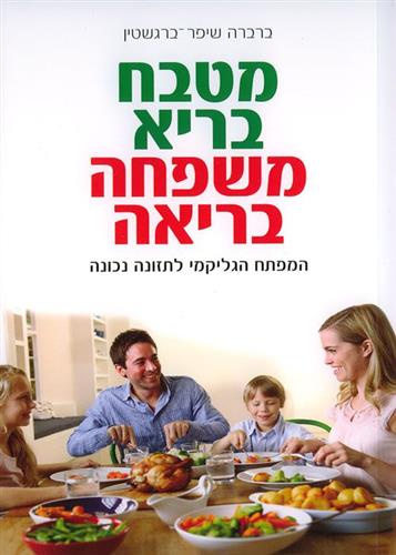 מטבח בריא משפחה בריאה