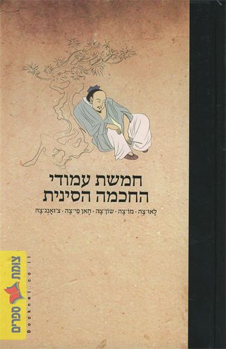 חמשת עמודי החכמה הסינית