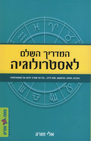 המדריך השלם לאסטרולוגיה