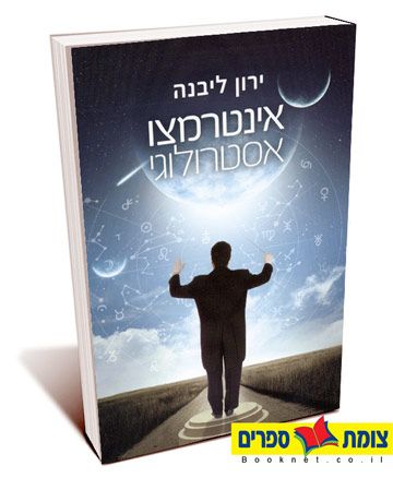 אינטרמצו אסטרולוגי