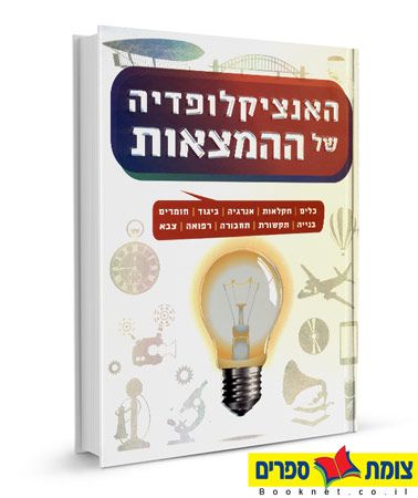 האנציקלופדיה של ההמצאות