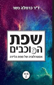 שפת הכוכבים