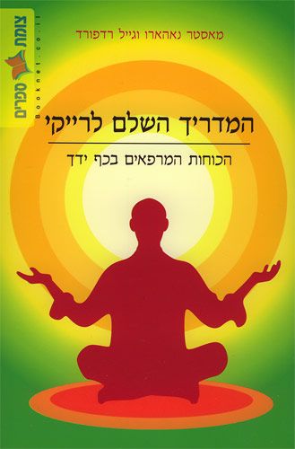 המדריך השלם לרייקי