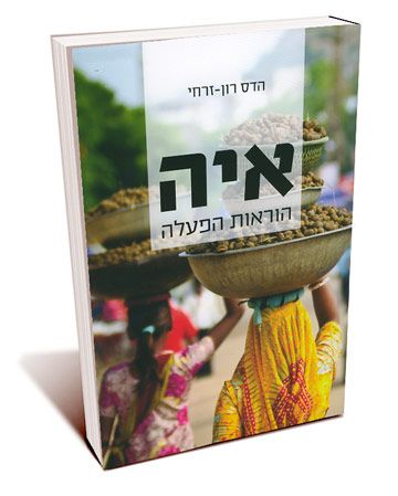 איה הוראות הפעלה