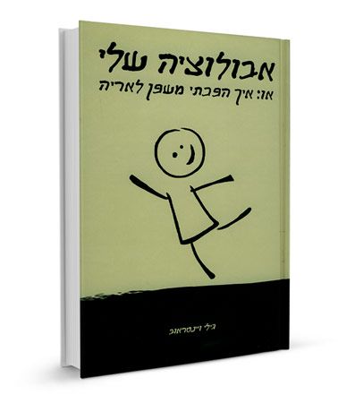 אבולוציה שלי