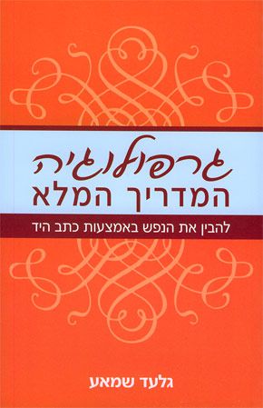 גרפולוגיה המדריך המלא