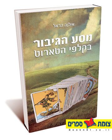 מסע הגיבור בקלפי הטארוט