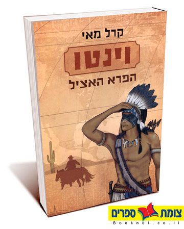 וינטו הפרא האציל