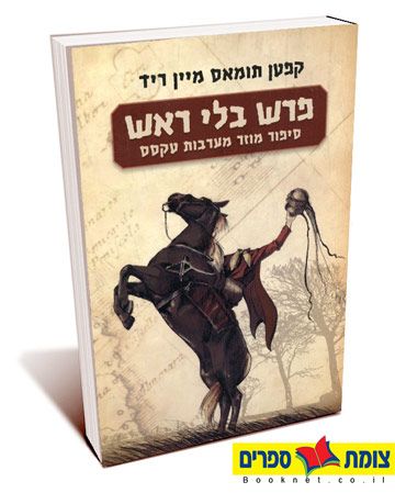 פרש בלי ראש