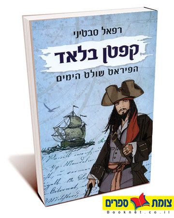 קפטן בלאד