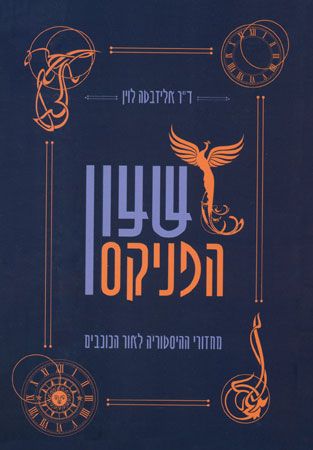 שעון הפניקס