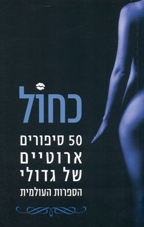 כחול 50 סיפורים ארוטיים של גדולי הספרות