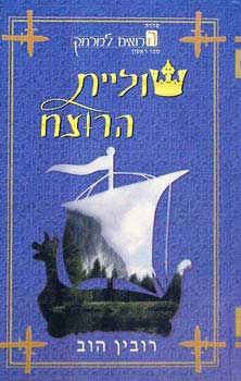 שוליית הרוצח