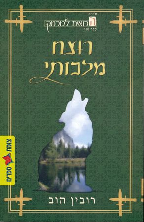 רוצח מלכותי