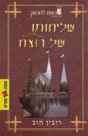 שליחותו של רוצח