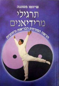 תרגילי מרידיאנים