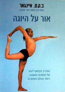 אור על היוגה