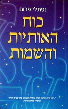 כוח האותיות והשמות