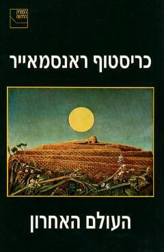העולם האחרון