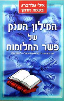 המילון הענק של פשר החלומות