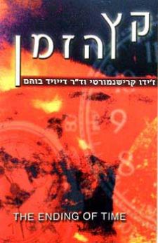 קץ הזמן