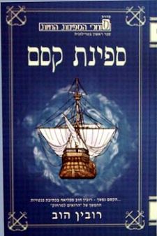 ספינת קסם - סוחרי הספינות החיות