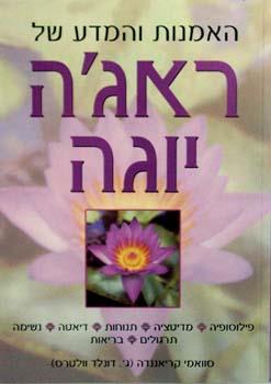 האמנות והמדע של ראגה יוגה