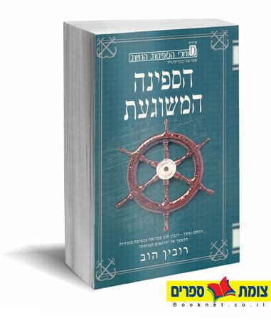 הספינה המשוגעת סוחרי הספינות החיות 2
