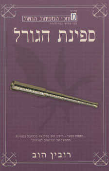 ספינת הגורל