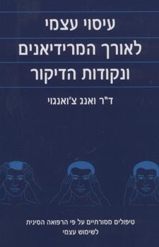 עיסוי עצמי לאורך המרידיאנים ונקודות הדיק