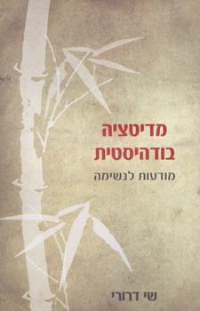 מדיטציה בודהיסטית