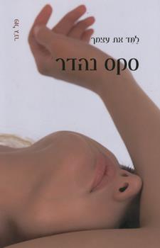 למד את עצמך סקס נהדר