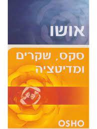 סקס שקרים ומדיטציה