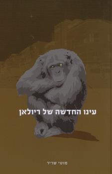 עינו החדשה של ריולאן