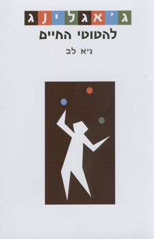 גאגלינג להטוטי החיים