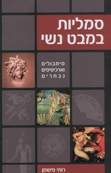 סמליות במבט נשי