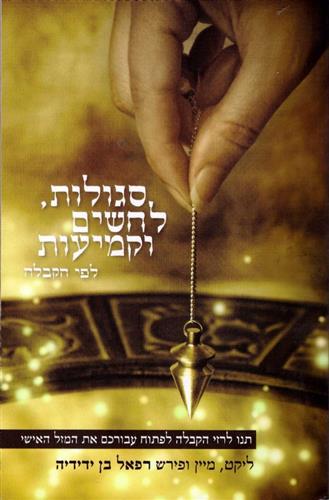 סגולות לחשים וקמיעות