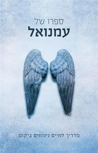 ספרו של עמנואל