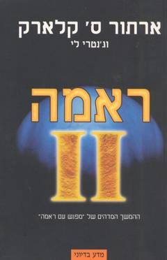 ראמה 2