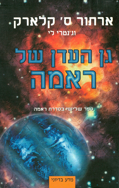 גן העדן של ראמ