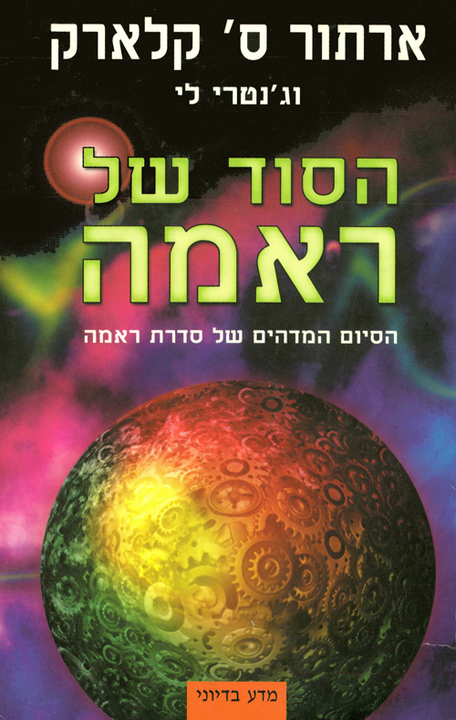 הסוד של ראמ